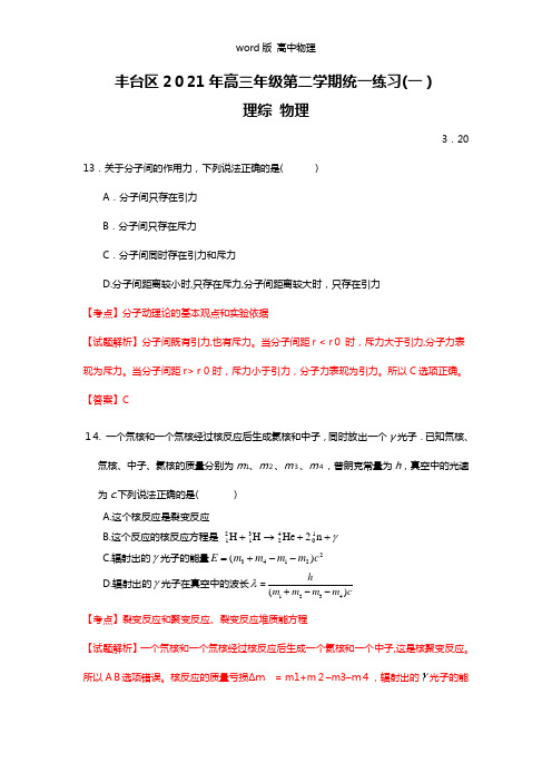 解析北京市丰台区2021年高三下学期综合练习一理综物理试题