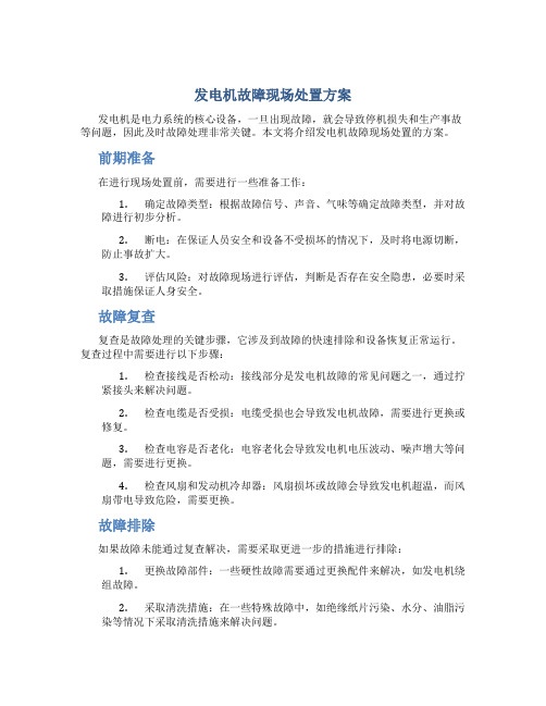 发电机故障现场处置方案