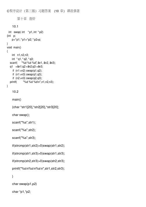 C程序设计(第三版)习题答案(10章)谭浩强著
