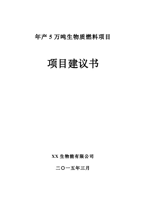 年产5万吨生物质颗粒燃料项目建议书