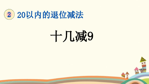 部编人教版一年级数学下册《第2单元20以内的退位减法【全单元】新授课》优质PPT公开课件