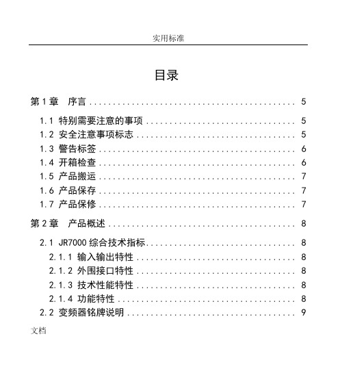 佳乐JR7000(JAC780)系列变频器说明书