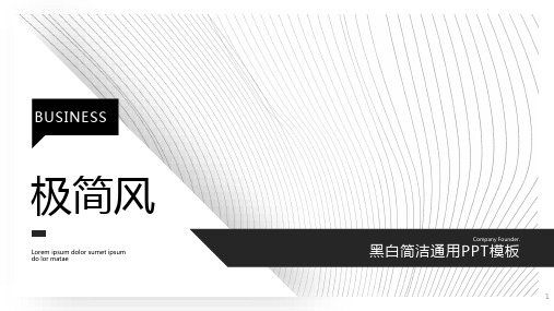 极简风黑白简洁总结计划通用PPT模板