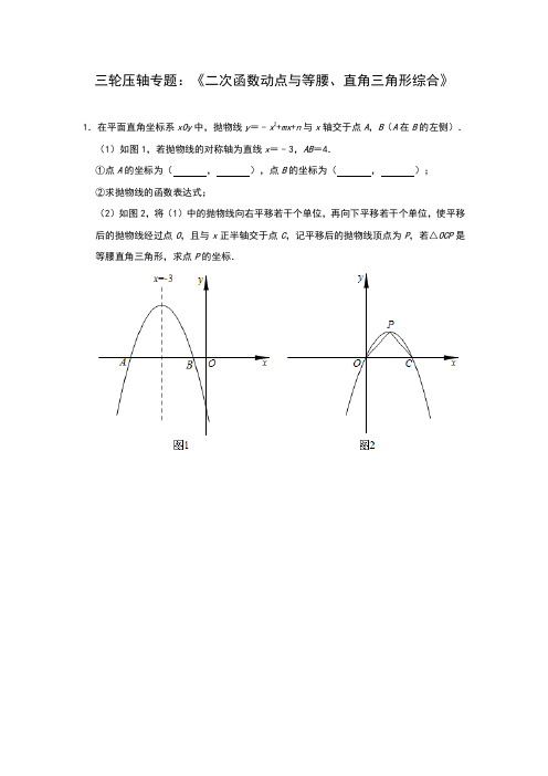 2020年九年级数学中考三轮压轴专题：《二次函数动点与等腰、直角三角形综合》