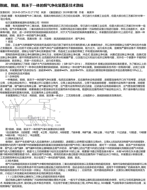 脱硫、脱硝、脱汞于一体的烟气净化装置及技术路线