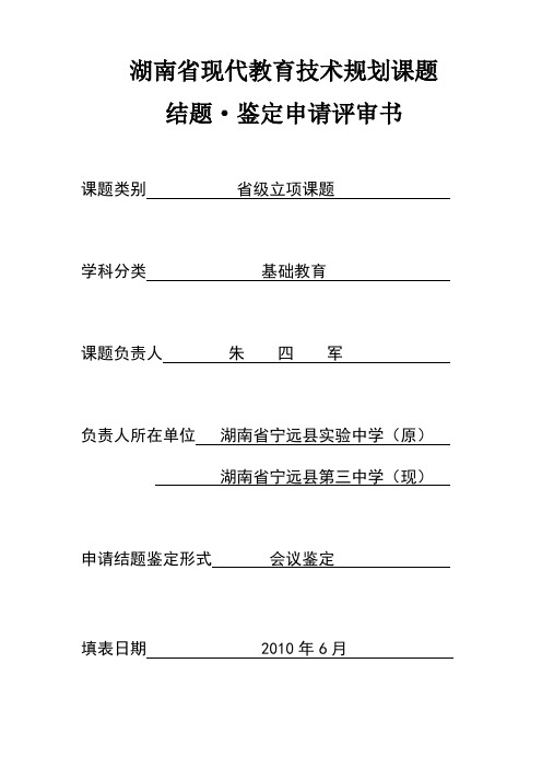 结题  鉴定申请评审书[1]湖南省“十一五”现代教育技术规划立项课题