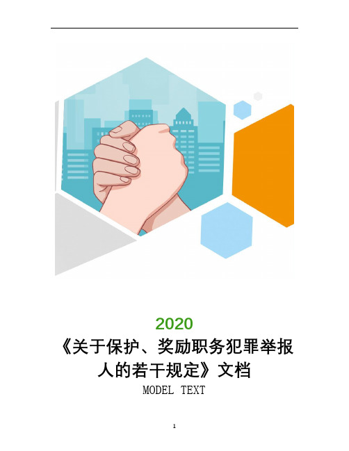 《关于保护、奖励职务犯罪举报人的若干规定》文档