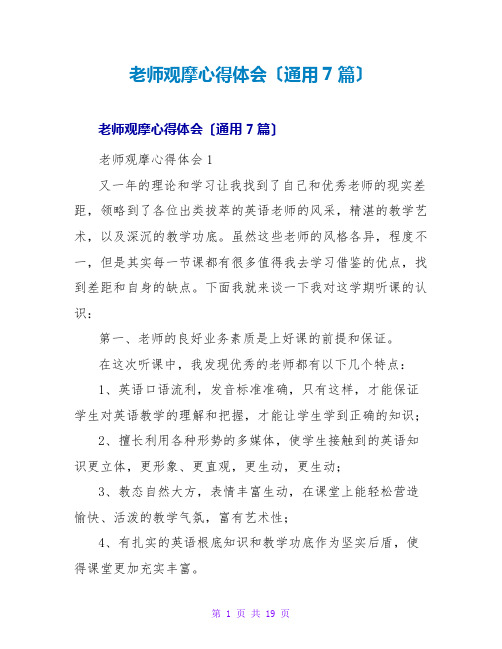 教师观摩心得体会(通用7篇)