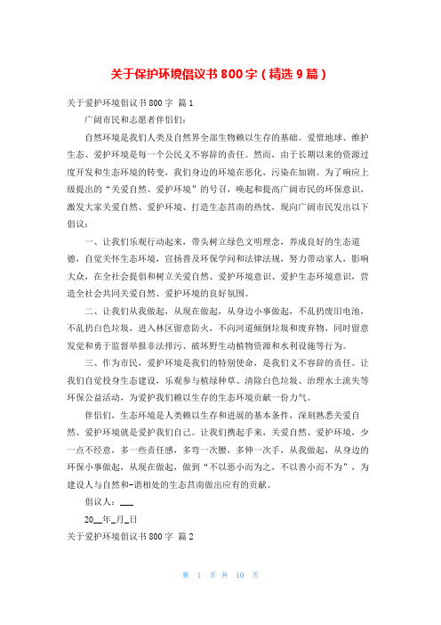 关于保护环境倡议书800字(精选9篇)