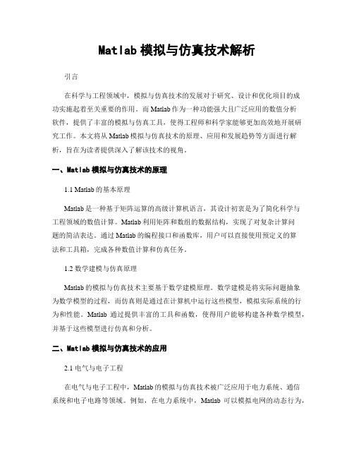 Matlab模拟与仿真技术解析