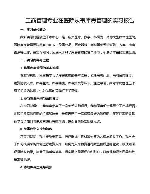 工商管理专业在医院从事库房管理的实习报告