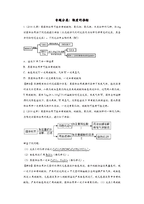 2018年中考化学真题分类汇编物质的推断1含解析