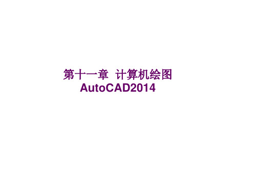 11-1  AutoCAD 2014的基本操作