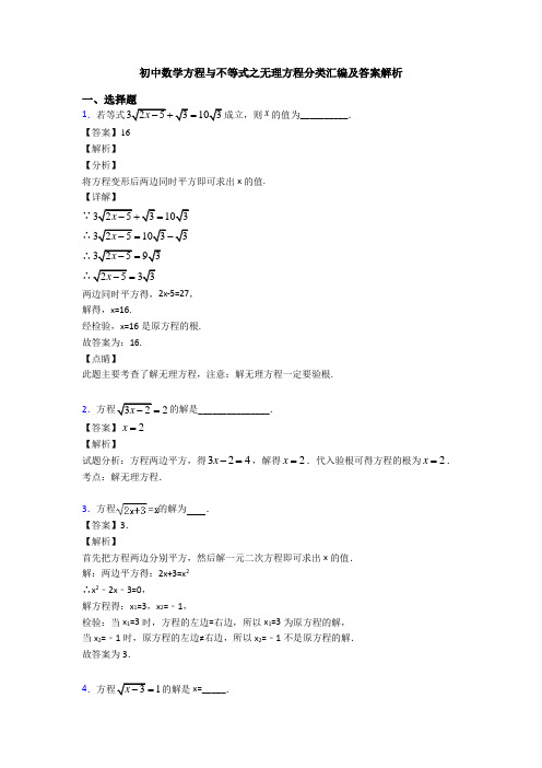 初中数学方程与不等式之无理方程分类汇编及答案解析