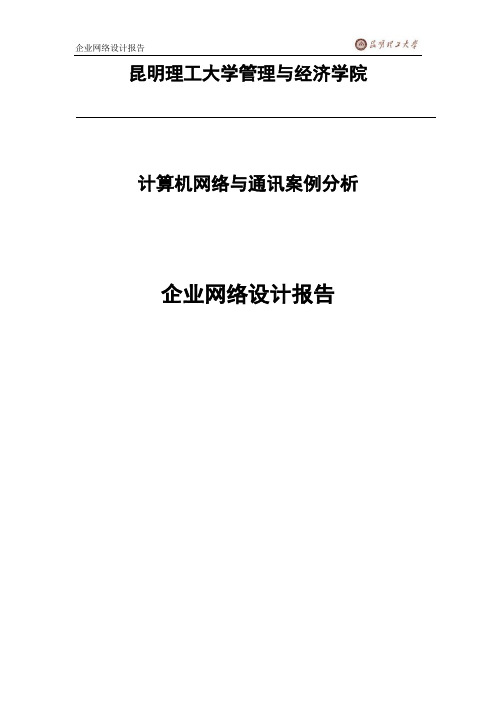 企业网络设计报告