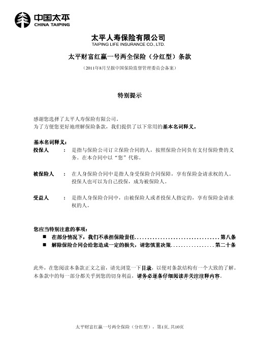 太 平财 富红 赢一 号两 全保 险( 分红 型) 条款 太平