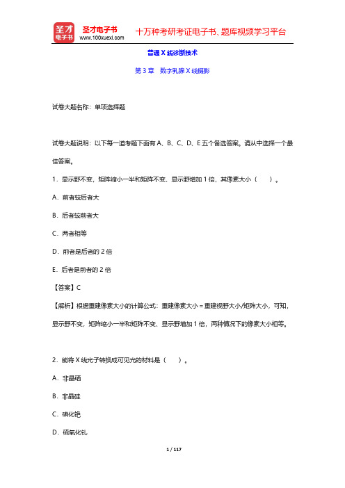 2020年医用设备使用人员(乳腺X线摄影技师)业务能力考评-章节题库-普通X线诊断技术-第3~5章【