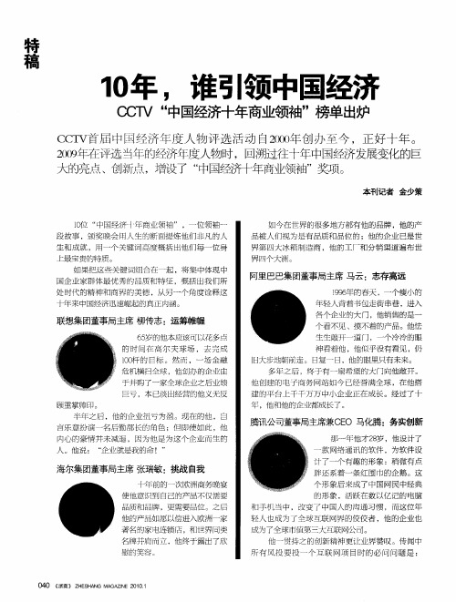 10年,谁引领中国经济——CCTV“中国经济十年商业领袖”榜单出炉