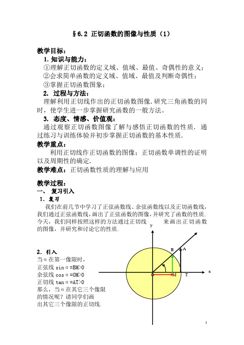 6.2(1) 正切函数的图像与性质