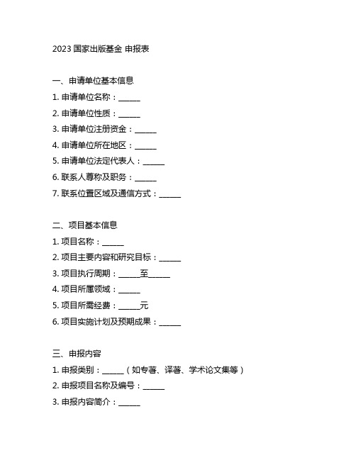 2023国家出版基金 申报表