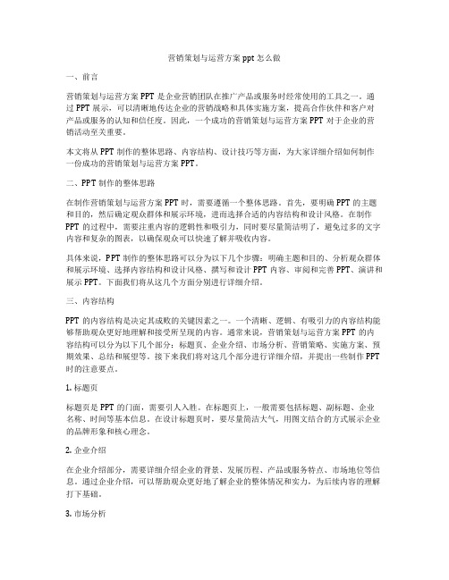 营销策划与运营方案ppt怎么做