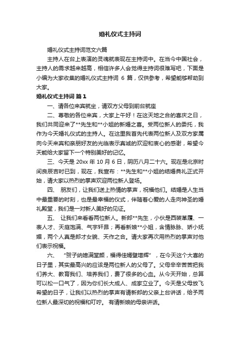 婚礼仪式主持词范文六篇