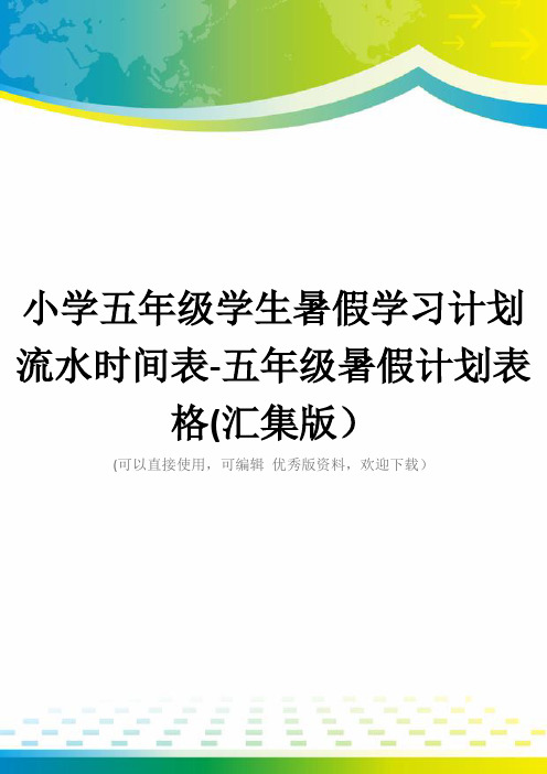 小学五年级学生暑假学习计划 流水时间表-五年级暑假计划表格(汇集版)