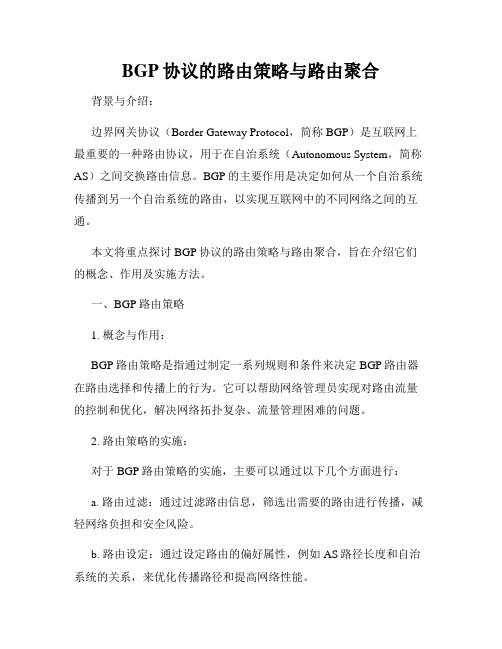 BGP协议的路由策略与路由聚合