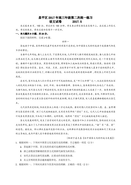 【高考模拟】北京市昌平区2017届高三二模语文试卷 Word版含答案