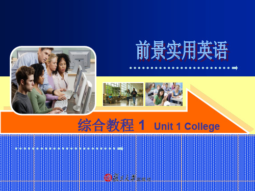 前景实用英语综合教程第一册unit-1-college教学内容