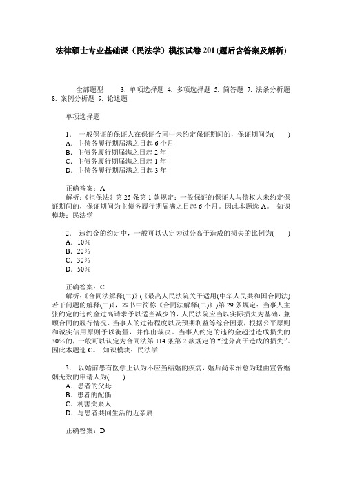 法律硕士专业基础课(民法学)模拟试卷201(题后含答案及解析)