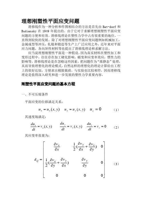 理想刚塑性平面应变问题