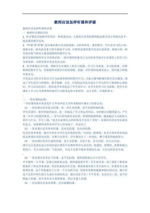 教师应该怎样听课和评课