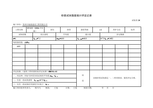 砂浆试块评定