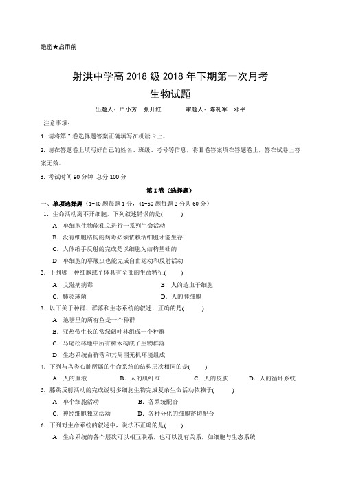 四川省射洪县射洪中学2018-2019学年高一上学期第一次月考生物试题(无答案)