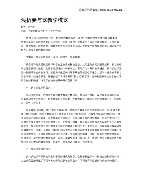 浅析参与式教学模式