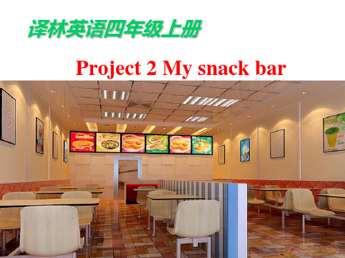 译林英语四年级上册Project2 Mysnack_bar