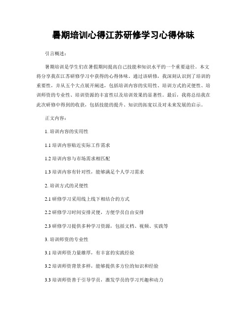 暑期培训心得江苏研修学习心得体会