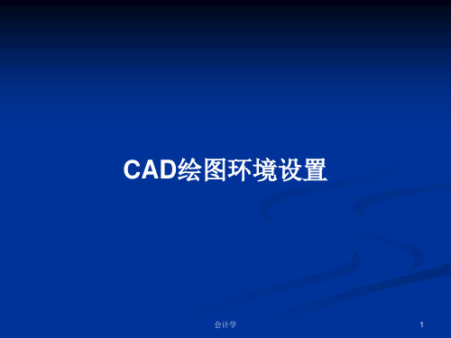 CAD绘图环境设置PPT学习教案