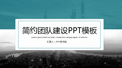 简约扁平小清新团队建设PPT模板