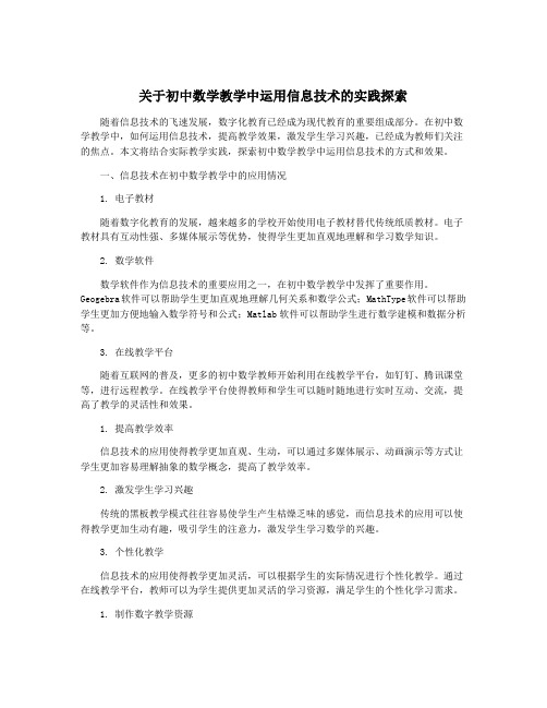 关于初中数学教学中运用信息技术的实践探索