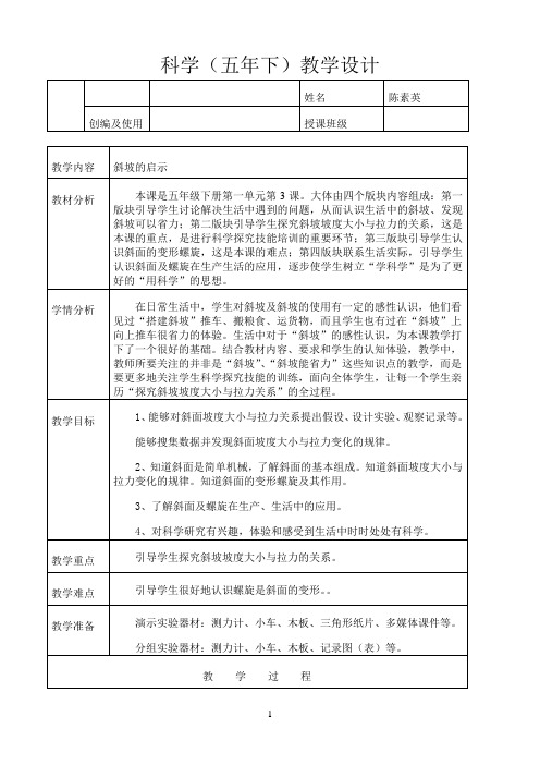 五年级下册科学教案与反思-1.3 斜坡的启示｜苏教版