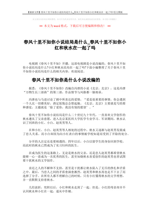 【最新文档】春风十里不如你小说结局是什么_春风十里不如你小红和秋水在一起了吗-范文模板 (3页)