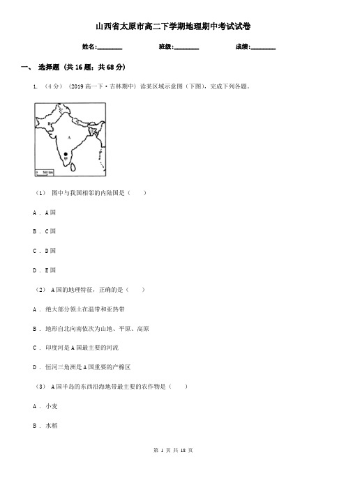 山西省太原市高二下学期地理期中考试试卷