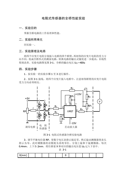 电阻式传感器的全桥性能实验