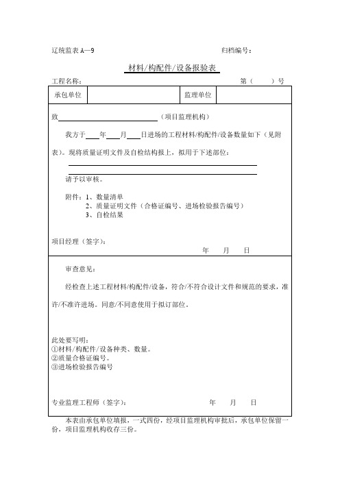 辽统监表A—9材料构配件设备报验表