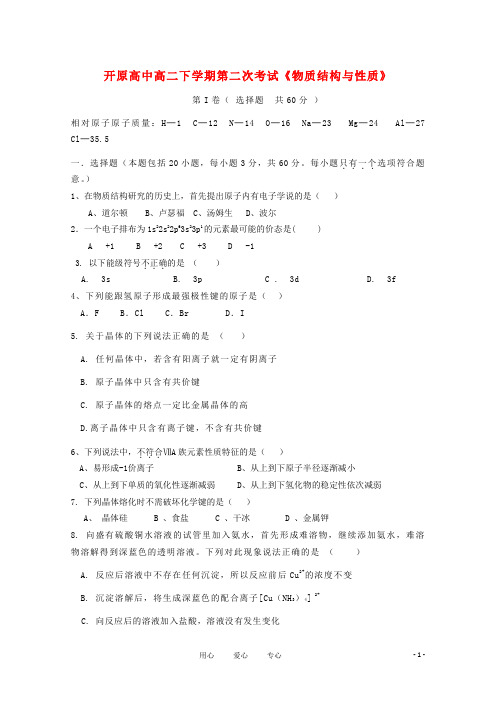 辽宁省开原高中2010-2011学年高二化学下学期第二次月考(无答案).doc