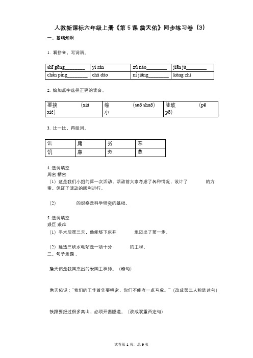 人教新课标六年级上册《第5课_詹天佑》小学语文-有答案-同步练习卷(3)