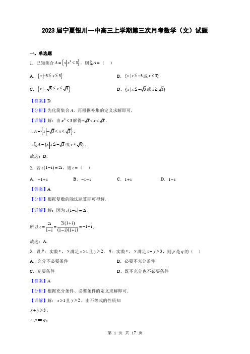 2023届宁夏银川一中高三上学期第三次月考数学(文)试题(解析版)