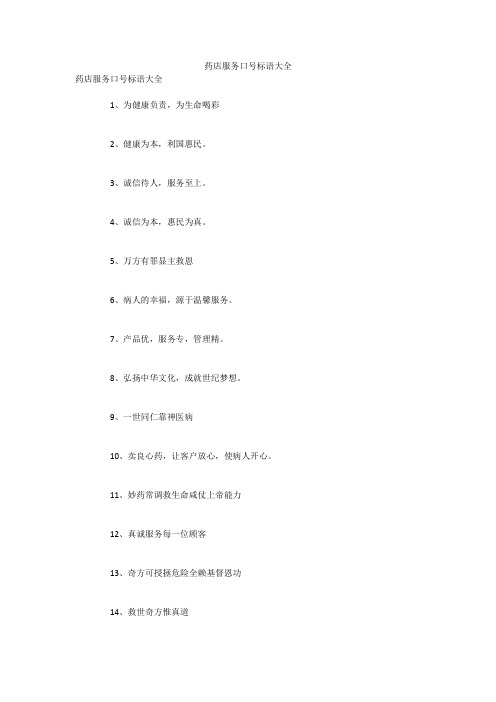 药店服务口号标语大全